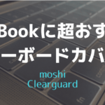 キーボードカバーつけるならmoshiのClearguard一択！MacBook Pro編