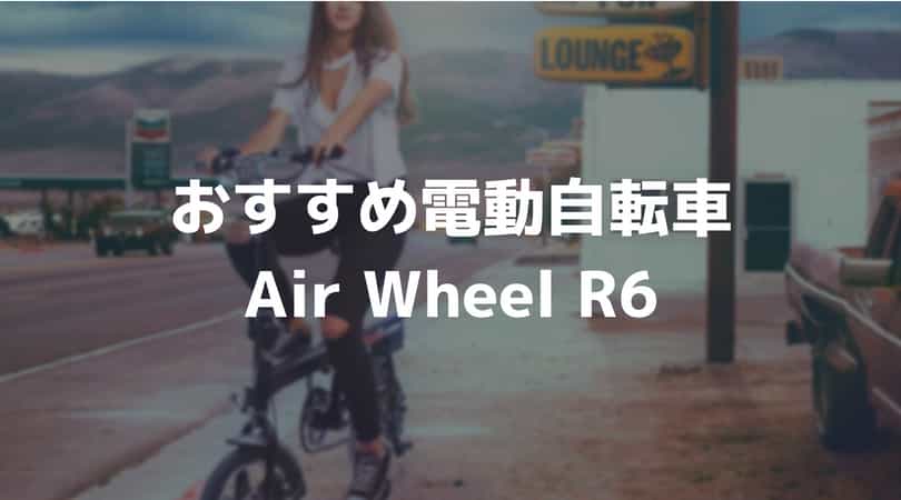 電動自転車【Air Wheel】が気になる…。電動自転車のすすめ