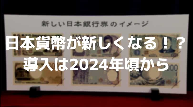 1000円札、5000円札、10000円札、500円玉が新しくなる！？新デザインと、採用される人は？