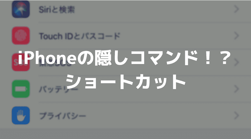 iPhoneの隠しコマンド！？iPhoneの画面を白黒表示にする方法（アクセシビリティ）