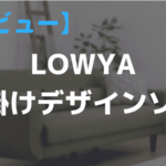 【レビュー】大型ソファはLOWYAの3人掛けデザインソファがオススメ