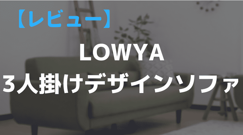 【レビュー】大型ソファはLOWYAの3人掛けデザインソファがオススメ