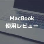 【レビュー】MacBook12インチ（2018）購入！控えめに言って最高のノートPC
