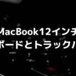 新しいMacBookのキーボードタッチ感、大きなトラックパッドが使いやすい
