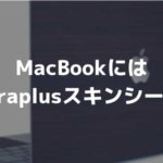 やっぱりMacBookにはwraplus！ケースよりもスキンシールを愛用する理由。