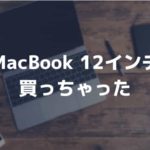 12インチMacBook購入！僕が選んだスペックとその理由をご紹介。