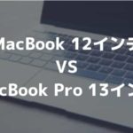 MacBook 12が気になる…。MacBook Pro 13インチとMacBook 12インチを個人的に徹底比較！