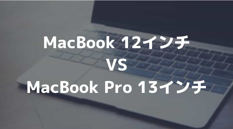 MacBook 12が気になる…。MacBook Pro 13インチとMacBook 12インチを個人的に徹底比較！