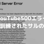 Youtubeの動画再生で500エラーが発生した場合の原因と対処法 サルのチームが派遣された パンダリオン