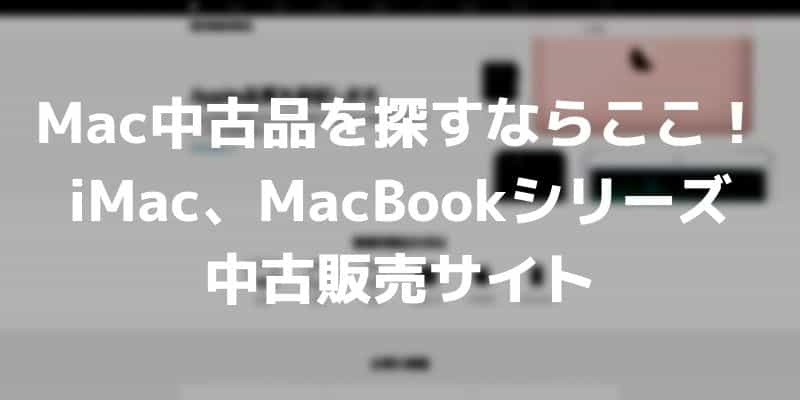 Macの中古品を探すならここ！iMac、MacBookシリーズの中古販売サイト