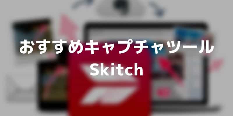 パソコンの画面キャプチャは「Skitch」を使おう！キャプチャ（スクリーンショット）→編集まで一気に