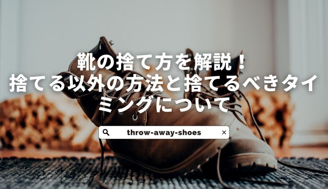 靴の捨て方を解説！捨てる以外の方法と捨てるべきタイミングについて パンダリオン